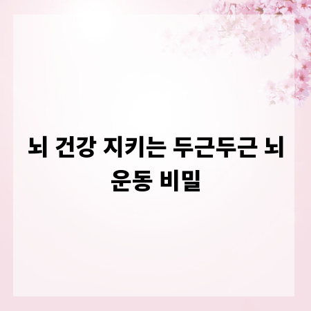 뇌 건강 지키는 두근두근 뇌운동 비밀