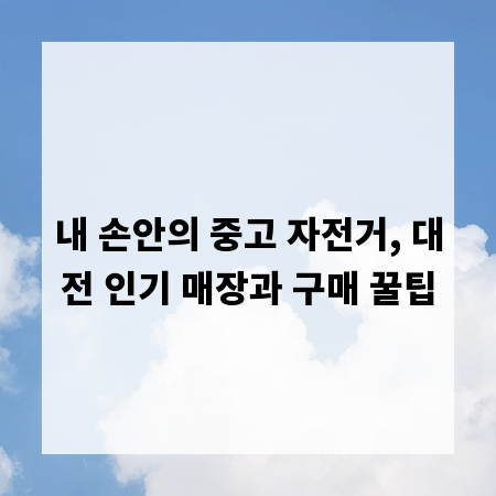 내 손안의 중고 자전거, 대전 인기 매장과 구매 꿀팁