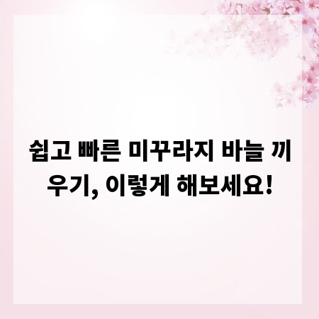 쉽고 빠른 미꾸라지 바늘 끼우기, 이렇게 해보세요!