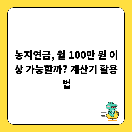 농지연금, 월 100만 원 이상 가능할까? 계산기 활용법