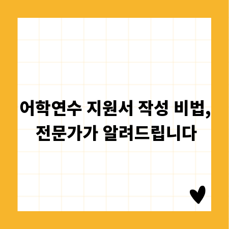 어학연수 지원서 작성 비법, 전문가가 알려드립니다