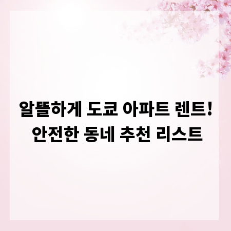 알뜰하게 도쿄 아파트 렌트! 안전한 동네 추천 리스트