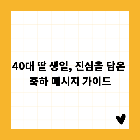 40대 딸 생일, 진심을 담은 축하 메시지 가이드