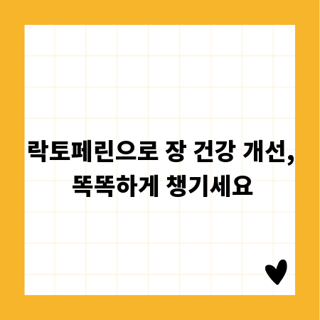 락토페린으로 장 건강 개선, 똑똑하게 챙기세요