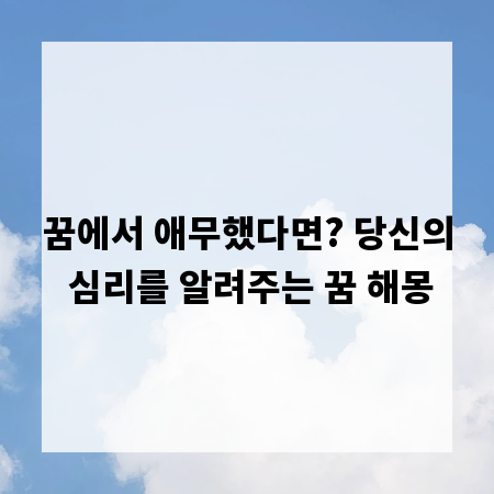 꿈에서 애무했다면? 당신의 심리를 알려주는 꿈 해몽