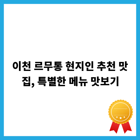 이천 르무통 현지인 추천 맛집, 특별한 메뉴 맛보기