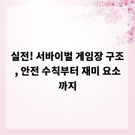 실전! 서바이벌 게임장 구조, 안전 수칙부터 재미 요소까지