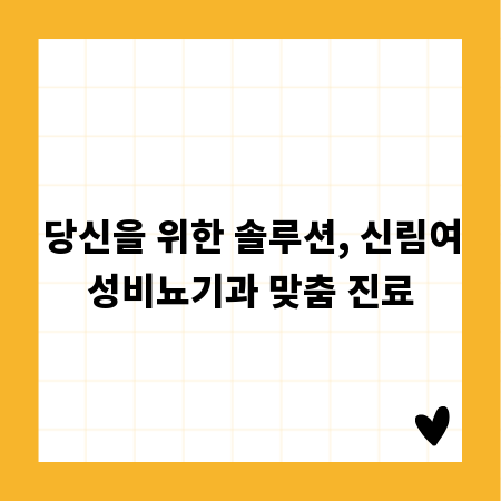 당신을 위한 솔루션, 신림여성비뇨기과 맞춤 진료