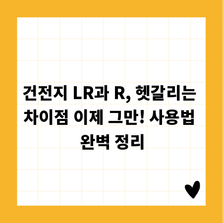 건전지 LR과 R, 헷갈리는 차이점 이제 그만! 사용법 완벽 정리
