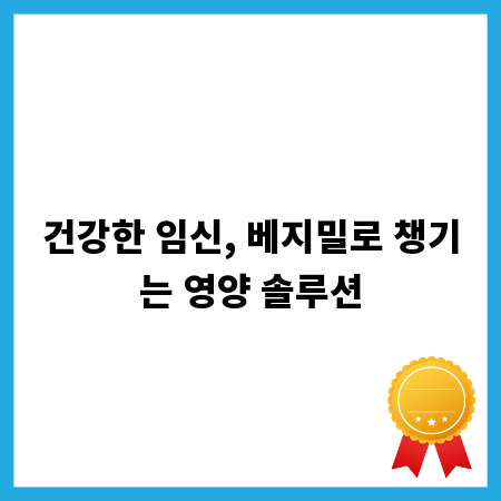건강한 임신, 베지밀로 챙기는 영양 솔루션