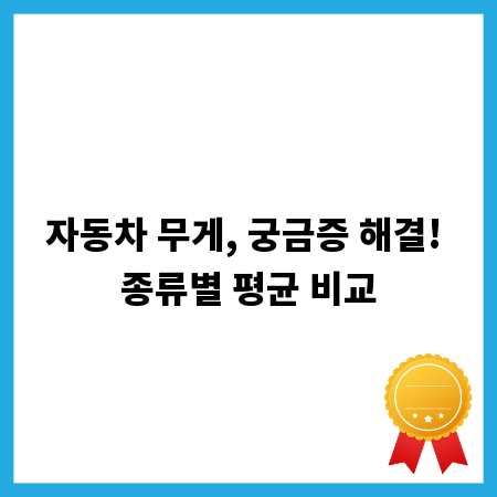 자동차 무게, 궁금증 해결! 종류별 평균 비교
