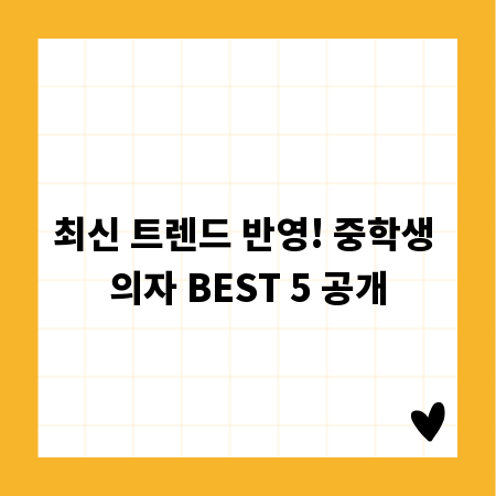 최신 트렌드 반영! 중학생 의자 BEST 5 공개