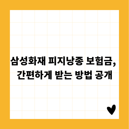 삼성화재 피지낭종 보험금, 간편하게 받는 방법 공개