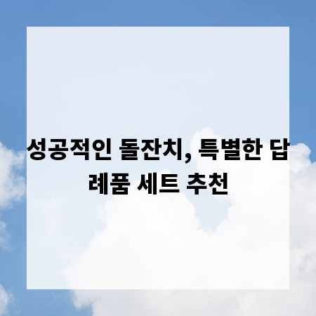 성공적인 돌잔치, 특별한 답례품 세트 추천