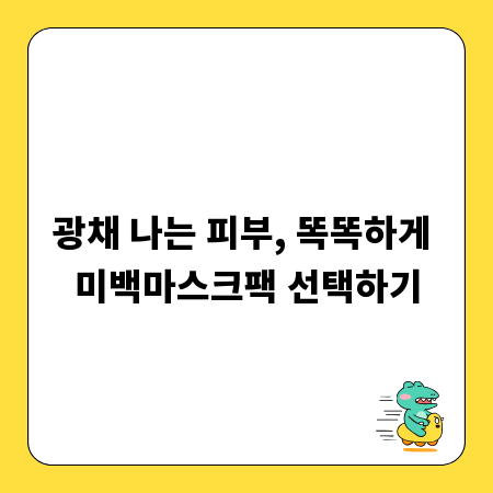 광채 나는 피부, 똑똑하게 미백마스크팩 선택하기
