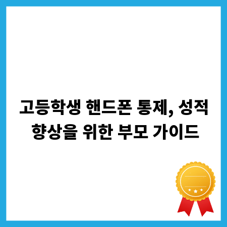 고등학생 핸드폰 통제, 성적 향상을 위한 부모 가이드