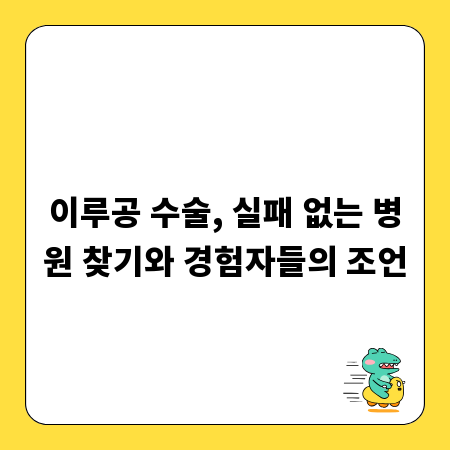 이루공 수술, 실패 없는 병원 찾기와 경험자들의 조언