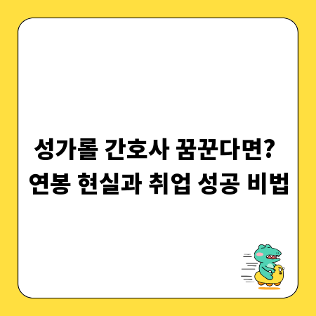 성가롤 간호사 꿈꾼다면? 연봉 현실과 취업 성공 비법