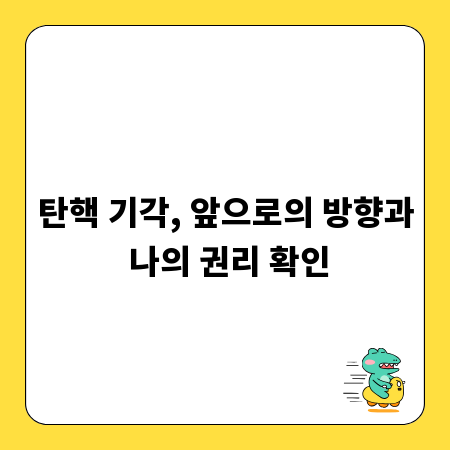 탄핵 기각, 앞으로의 방향과 나의 권리 확인