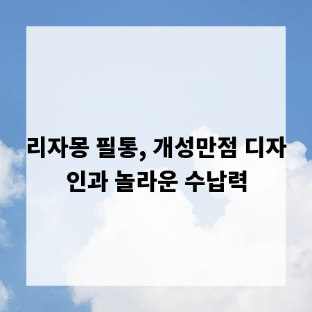 리자몽 필통, 개성만점 디자인과 놀라운 수납력