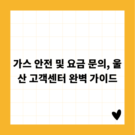 가스 안전 및 요금 문의, 울산 고객센터 완벽 가이드