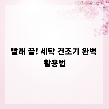 빨래 끝! 세탁 건조기 완벽 활용법