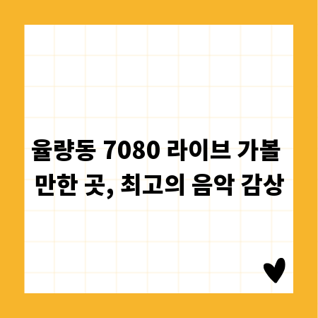 율량동 7080 라이브 가볼 만한 곳, 최고의 음악 감상