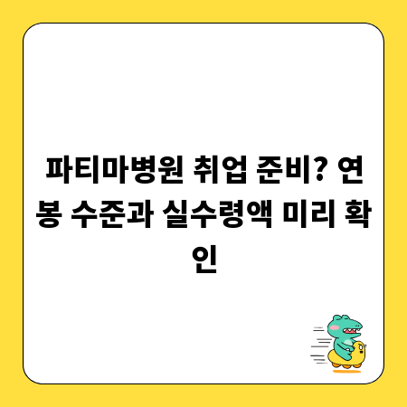 파티마병원 취업 준비? 연봉 수준과 실수령액 미리 확인