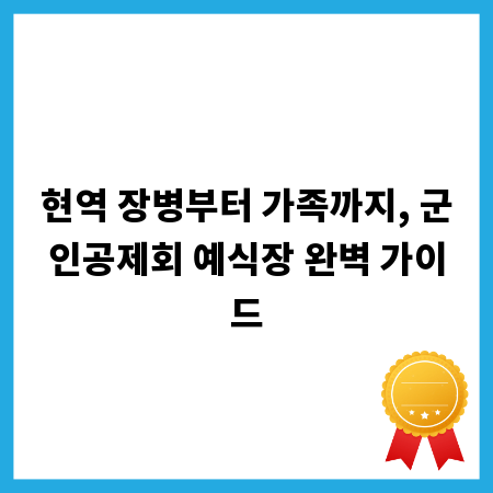 현역 장병부터 가족까지, 군인공제회 예식장 완벽 가이드
