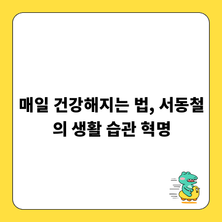 매일 건강해지는 법, 서동철의 생활 습관 혁명
