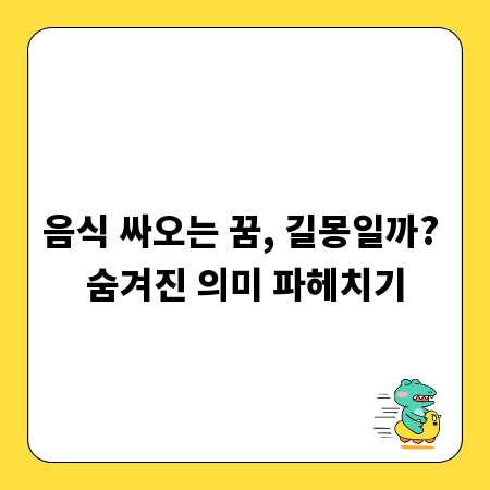 음식 싸오는 꿈, 길몽일까? 숨겨진 의미 파헤치기