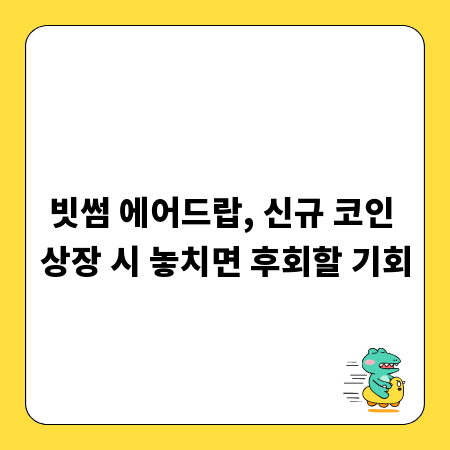 빗썸 에어드랍, 신규 코인 상장 시 놓치면 후회할 기회