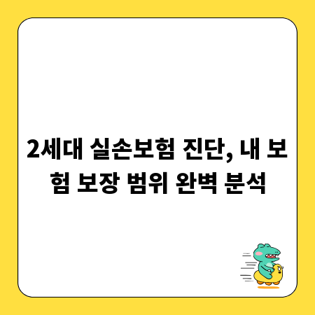2세대 실손보험 진단, 내 보험 보장 범위 완벽 분석