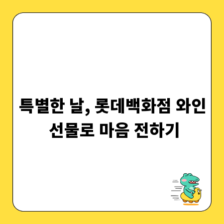 특별한 날, 롯데백화점 와인 선물로 마음 전하기