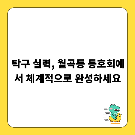 탁구 실력, 월곡동 동호회에서 체계적으로 완성하세요