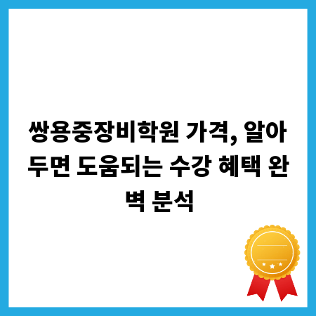 쌍용중장비학원 가격, 알아두면 도움되는 수강 혜택 완벽 분석