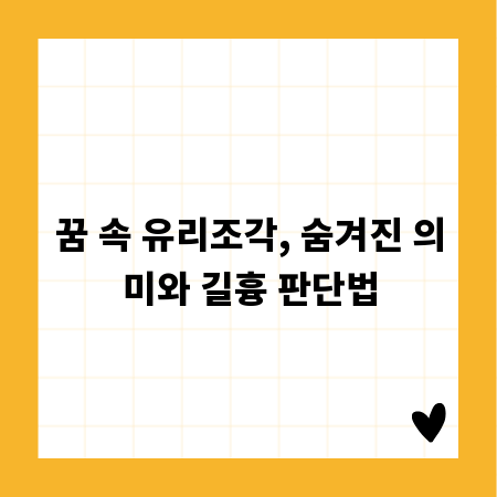 꿈 속 유리조각, 숨겨진 의미와 길흉 판단법