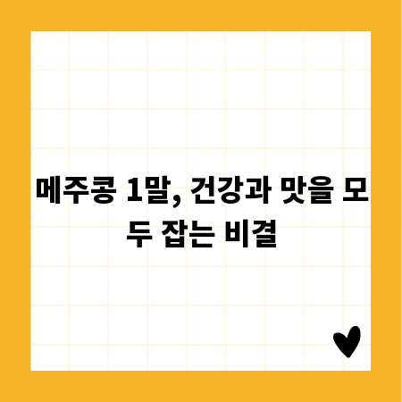 메주콩 1말, 건강과 맛을 모두 잡는 비결
