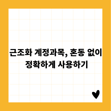 근조화 계정과목, 혼동 없이 정확하게 사용하기