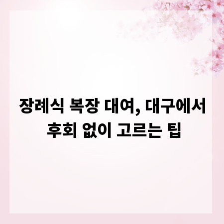 장례식 복장 대여, 대구에서 후회 없이 고르는 팁