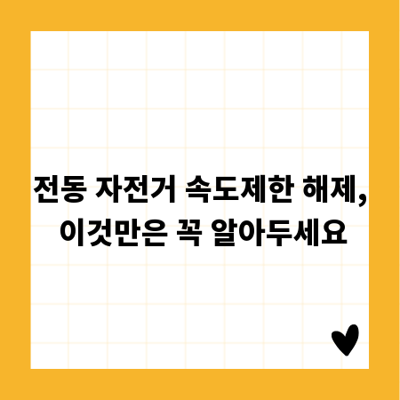 전동 자전거 속도제한 해제, 이것만은 꼭 알아두세요