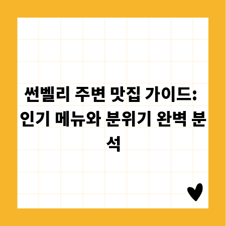 썬벨리 주변 맛집 가이드: 인기 메뉴와 분위기 완벽 분석