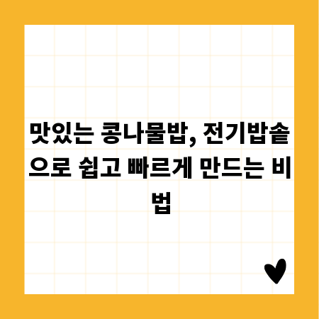 맛있는 콩나물밥, 전기밥솥으로 쉽고 빠르게 만드는 비법