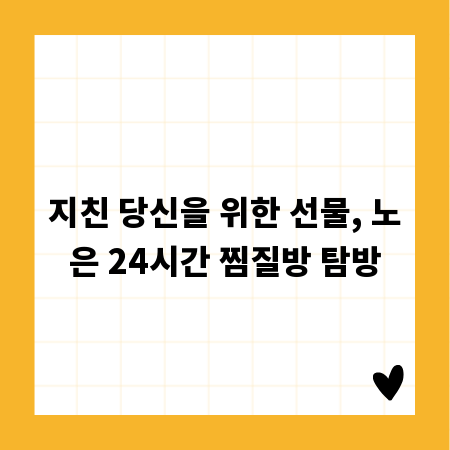 지친 당신을 위한 선물, 노은 24시간 찜질방 탐방