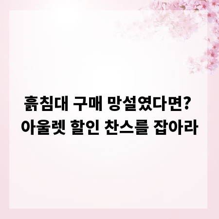 흙침대 구매 망설였다면? 아울렛 할인 찬스를 잡아라
