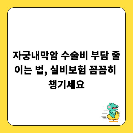 자궁내막암 수술비 부담 줄이는 법, 실비보험 꼼꼼히 챙기세요