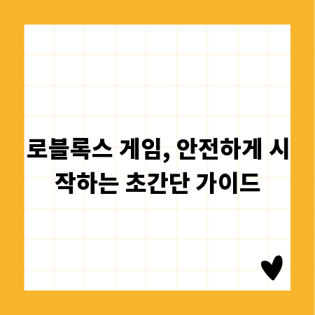 로블록스 게임, 안전하게 시작하는 초간단 가이드