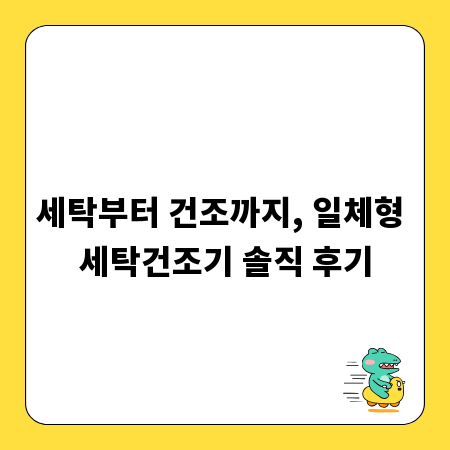 세탁부터 건조까지, 일체형 세탁건조기 솔직 후기