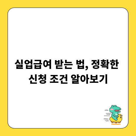 실업급여 받는 법, 정확한 신청 조건 알아보기