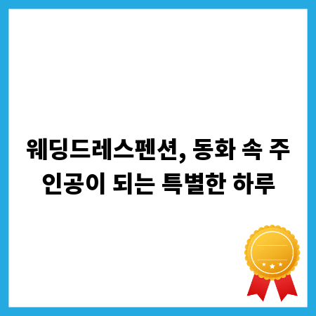 웨딩드레스펜션, 동화 속 주인공이 되는 특별한 하루
